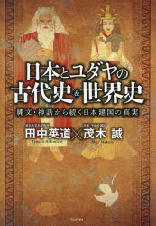 【3980円以上送料無料】日本とユダヤの古代史＆世界史 縄文 神話から続く日本建国の真実／田中英道／〔述〕 茂木誠／〔述〕