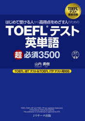 【3980円以上送料無料】はじめて受ける人から高得点をめざす人のためのTOEFLテスト英単語超必須3500／山内勇樹／著