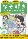 【3980円以上送料無料】読解力と語彙力を鍛える!なぞ解きストーリードリル世界の国/陰山英男/監修 井田仁康/監修 桐谷直/物語