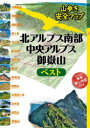 山歩き安全マップ JTBパブリッシング 飛騨山脈　中央アルプス　御嶽山 111P　26cm キタアルプス　ナンブ　チユウオウ　アルプス　オンタケサン　ベスト　2023　2023　ヤマアルキ　アンゼン　マツプ