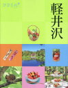 ココミル　中部　2 JTBパブリッシング 軽井沢町（長野県）／案内記 143P　20cm カルイザワ　2023　2023　ココミル　チユウブ　2