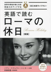 【3980円以上送料無料】英語で読むローマの休日／イアン・マクレラン・ハンター／原著　田畑則重／英語解説