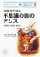 【3980円以上送料無料】韓国語で読む不思議の国のアリス／ルイス・キャロル／原著　ユウンキョン／韓国語訳・解説