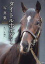【3980円以上送料無料】タイトルホルダー写真集 もっと前へ/