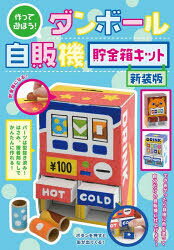【3980円以上送料無料】ダンボール自販機貯金箱キット　新装版／