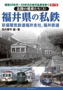 【3980円以上送料無料】昭和30年代~50年代の地方私鉄を歩く 第17巻/高井薫平/編・著