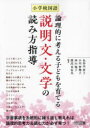【3980円以上送料無料】小学校国語論理的に考える子どもを育てる説明文・文学の読み方指導/長谷川祥子/編著 小川智勢子/編著 西山悦子/編著 渡辺真由美/編著