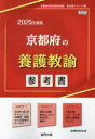 【3980円以上送料無料】’25 京都府の養護教諭参考書/協同教育研究会