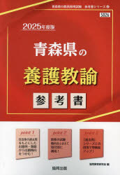 【3980円以上送料無料】’25　青森県の養護教諭参考書／協同教育研究会