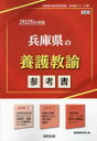 【3980円以上送料無料】’25 兵庫県の養護教諭参考書/協同教育研究会