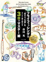 【3980円以上送料無料】フライフィッシングの「高そうな壁」をらくらく乗り越える、3日でマスター術 都内超有名専門店勤務歴28年ベテラン直伝!/白川元/著