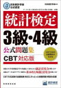 【3980円以上送料無料】統計検定3級・4級公式問題集 日本統計学会公式認定 〔2023〕/日本統計学会出版企画委員会/編 統計質保証推進協会統計検定センター/著