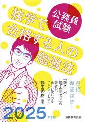 【3980円以上送料無料】公務員試験独学で合格する人の勉強法　2025年度版／鶴田秀...