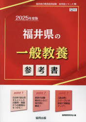 【3980円以上送料無料】’25　福井県の一般教養参考書／協同教育研究会