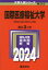 【3980円以上送料無料】国際医療福祉大学　2024年版／