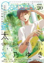 【3980円以上送料無料】Canna オリジナルボーイズラブアンソロジー Vol.90/文乃ゆき/〔ほか著〕