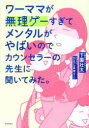 【3980円以上送料無料】ワーママが無理ゲーすぎてメンタルがやばいのでカウンセラーの先生に聞いてみた。/下園壮太/著 ひえじまゆりこ/イラスト