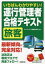 【3980円以上送料無料】いちばんわかりやすい！運行管理者〈旅客〉合格テキスト／コンデックス情報研究所／編著