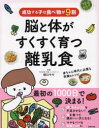 【3980円以上送料無料】脳と体がすくすく育つ離乳食 成功する子は食べ物が9割/細川モモ/監修 主婦の友社/編