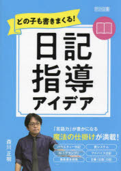 【3980円以上送料無料】どの子も書きまくる！日記指導アイデア／森川正樹／著