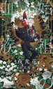【3980円以上送料無料】始祖の血族/夜光花/著