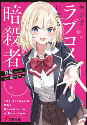 Tokuma Dual Library - 【3980円以上送料無料】やがてラブコメに至る暗殺者／駱駝／〔著〕