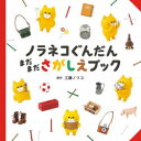 【3980円以上送料無料】ノラネコぐんだんまだまださがしえブック/工藤ノリコ/原作