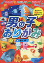 【3980円以上送料無料】男の子おりがみ つくってあそんでうごいてたのしい!/笹川勇/著