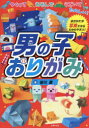 主婦の友社 折紙 191P　26cm オトコノコ　オリガミ　ツクツテ　アソンデ　ウゴイテ　タノシイ ササガワ，イサム