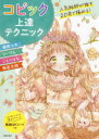 【3980円以上送料無料】人気絵師が推す20色で極める!コピック上達テクニック/優樹ユキ/〔著〕 りーりん/〔著〕 ことりはな/〔著〕 梅星太朗/〔著〕 主婦の...