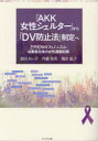 【3980円以上送料無料】「AKK女性シェルター」から「DV防止法」制定へ 1990年代フェミニズム・当事者主体の女性運動記録/波田あい子/著 内藤和美/著 亀田温子/著
