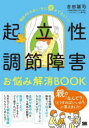 【3980円以上送料無料】起立性調節障害お悩み解消BOOK 「朝起きられない」子に親ができること!/吉田誠司/著