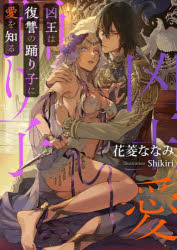 【3980円以上送料無料】凶王は復讐の踊り子に愛を知る／花菱ななみ／著