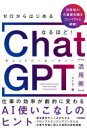 【3980円以上送料無料】ゼロからはじめるなるほど!ChatGPT活用術 仕事の効率が劇的に変わるAI使いこなしのヒント ChatGPTがもつ無限の可能性を理解...