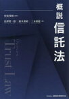 【送料無料】概説信託法／村松秀樹／編著　富澤賢一郎／著　鈴木秀昭／著　三木原聡／著