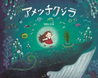 【3980円以上送料無料】アメツチクジラ／宮田ともみ／作