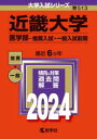 【送料無料】近畿大学 医学部－推薦入試 一般入試前期 2024年版／