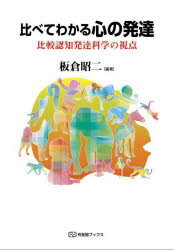 【3980円以上送料無料】比べてわかる心の発達　比較認知発達科学の視点／板倉昭二／編著