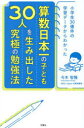 【3980円以上送料無料】算数日本一の子ども30人を生み出した究極の勉強法 小学生30億件の学習データからわかった/今木智隆/著