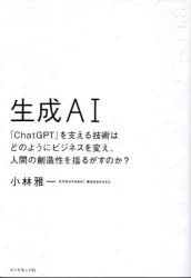 【3980円以上送料無料】生成AI　「ChatGPT」を支える技術はどのようにビジネスを変...