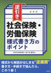 【3980円以上送料無料】逆引き社会保険・労働保険様式書き方のポイント／佐々木昌司／著