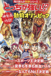 【3980円以上送料無料】どっちが強い！？動物オリンピック編セット　角川まんが科学シリーズ　3巻セッ..