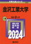 【3980円以上送料無料】金沢工業大学　2024年版／