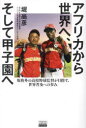 【3980円以上送料無料】アフリカから世界へ、そして甲子園へ 規格外の高校野球監督が目指す、世界普及への歩み/堤尚彦/著