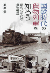 【3980円以上送料無料】国鉄時代の貨物列車を知ろう　昭和40年代の貨物輸送／栗原景／著