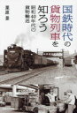 【3980円以上送料無料】国鉄時代の貨物列車を知ろう 昭和40年代の貨物輸送/栗原景/著