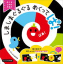 Gakken いっしょにあそぼ しましまぐるぐる 絵本 【3980円以上送料無料】しましまぐるぐるめくってぱ！　めくるしかけえほん／かしわらあきお／え