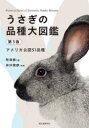 【3980円以上送料無料】うさぎの品種大図鑑 アメリカ公認51品種/町田修/著 井川俊彦/写真