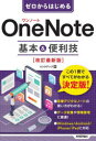 【3980円以上送料無料】ゼロからはじめるOneNote基本&便利技/リンクアップ/著(3)