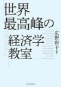 【3980円以上送料無料】世界最高峰の経済学教室/広野彩子/編著 Gary Becker/〔ほか述〕